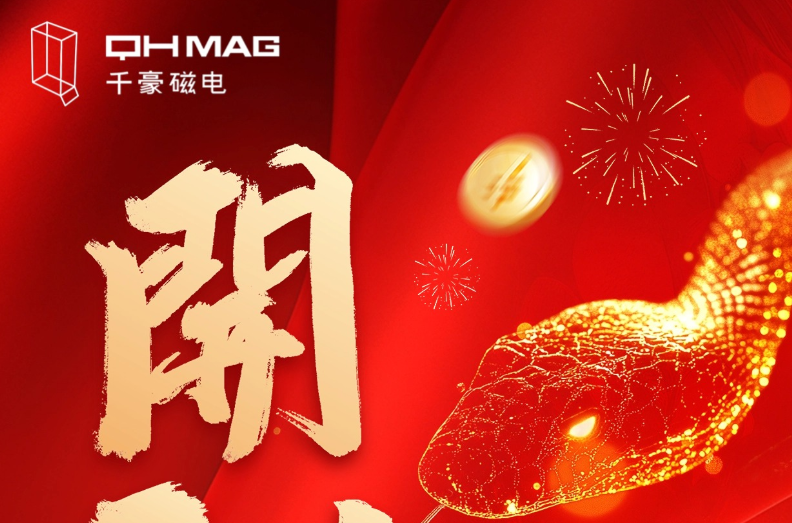 千豪磁電喜迎新春開工，共繪電永磁技術新篇章