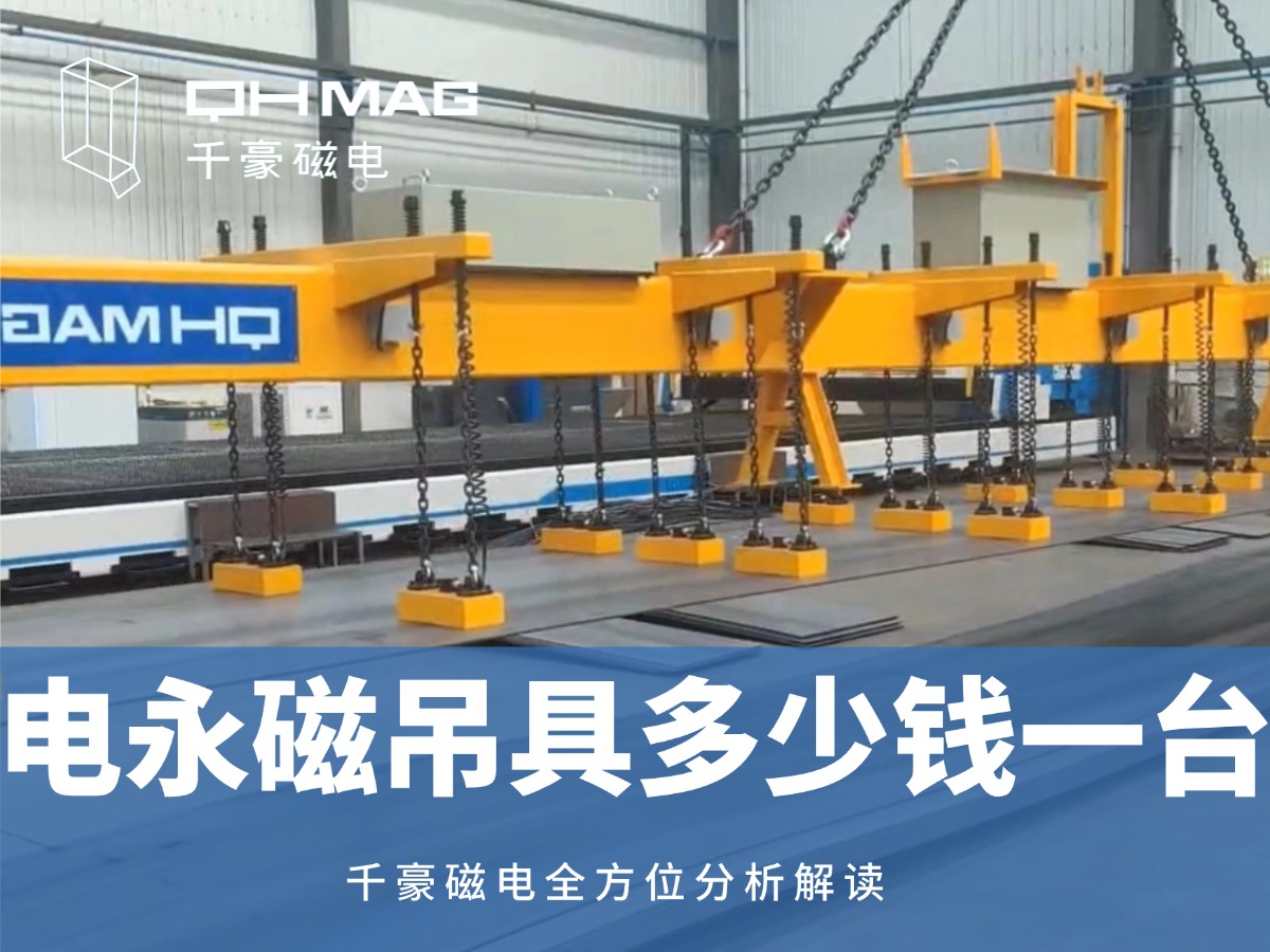 電永磁吊具一臺(tái)多少錢(qián)？2025年最新價(jià)格解析，選對(duì)品牌省心又省錢(qián)！