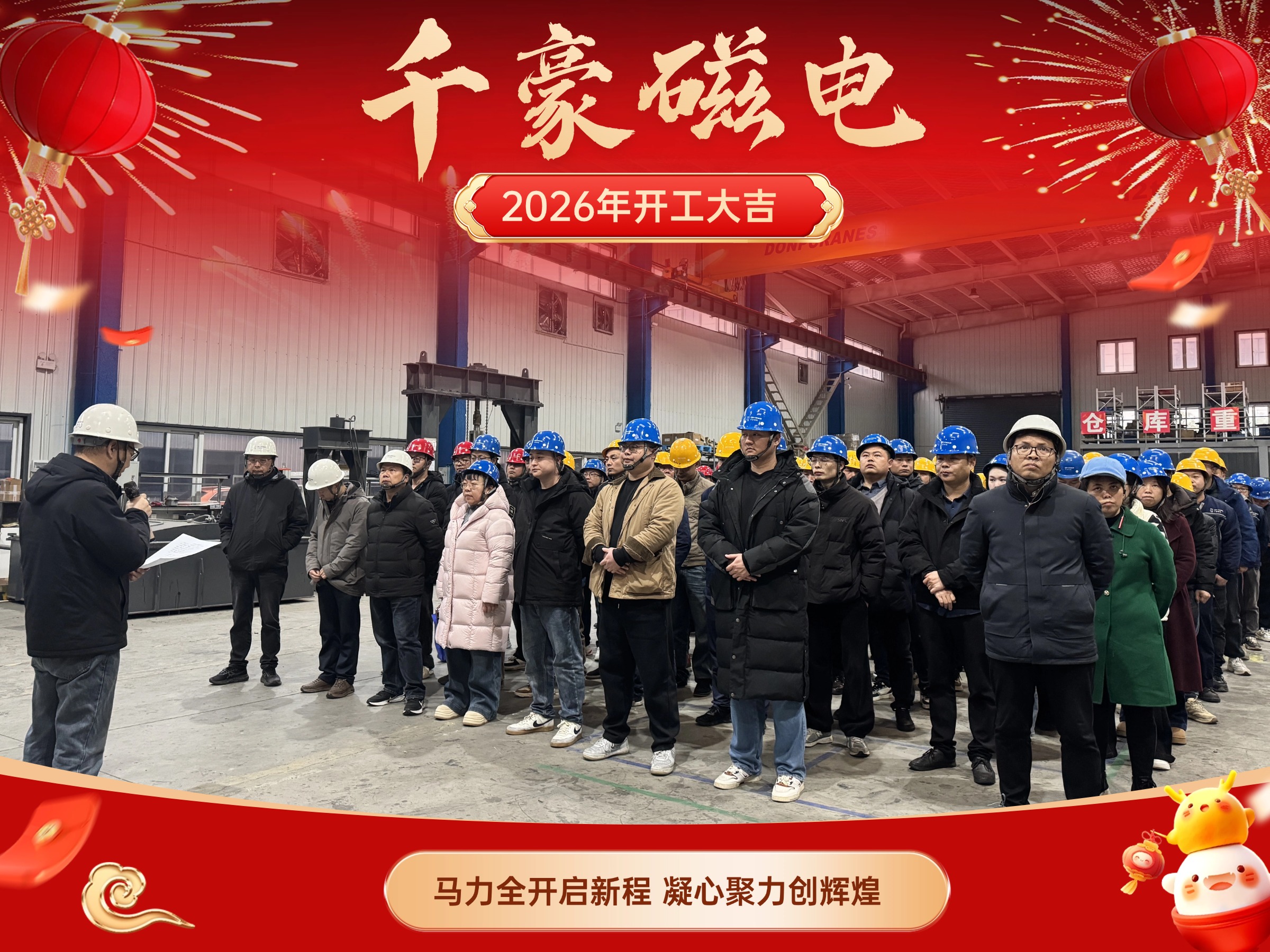 千豪磁電2026馬年開工｜以五大核心產品為基，領跑磁電行業高質量發展