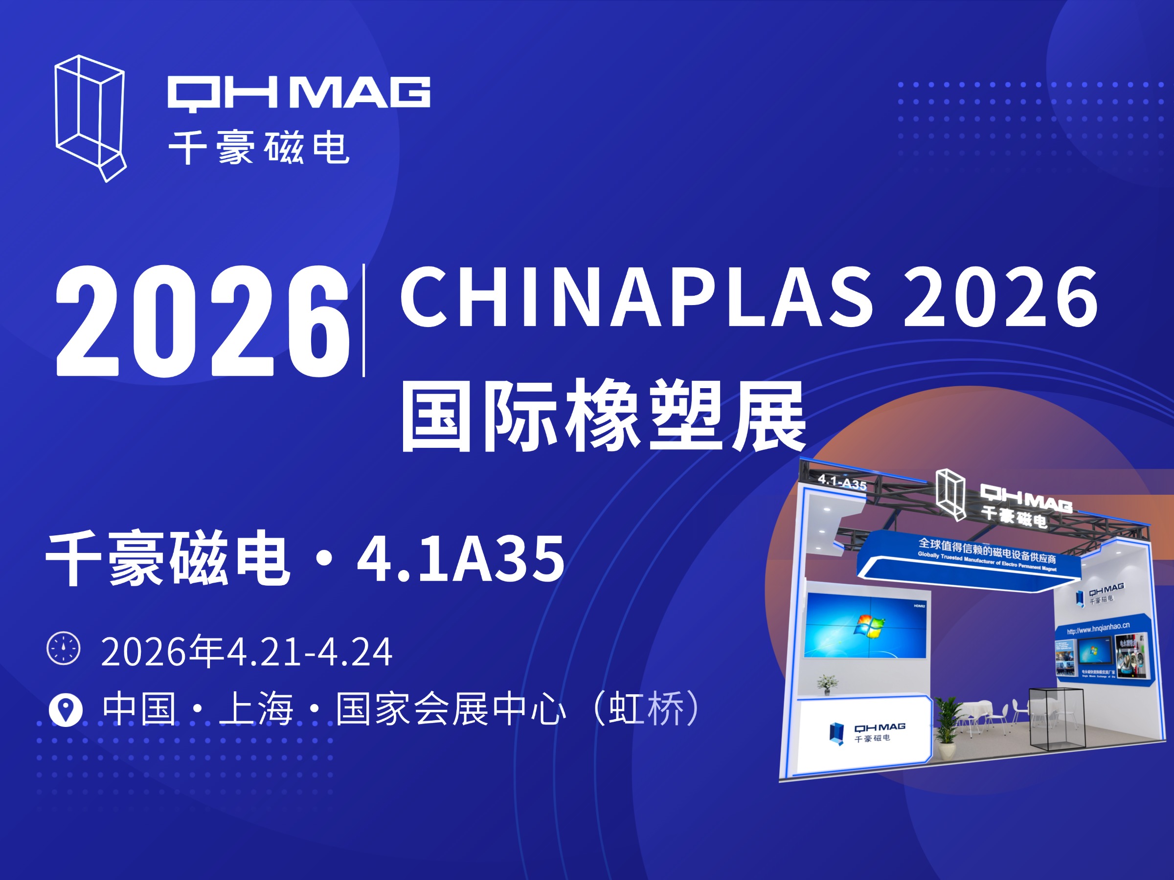 千豪磁電邀您共赴 2026 國際橡塑展，磁力模板賦能注塑高效智造